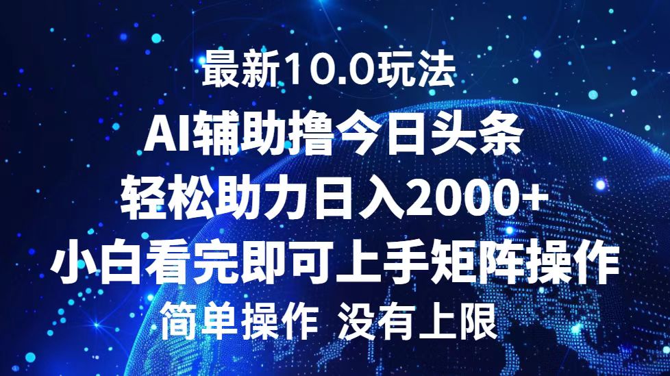 今日头条最新8.0玩法，轻松矩阵日入3000+-优创网