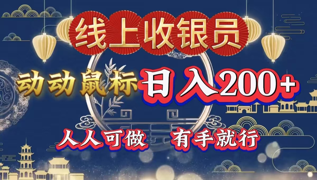 最新线上平台掘金，动动鼠标，单号日入200＋！无门槛，有手就行-优创网