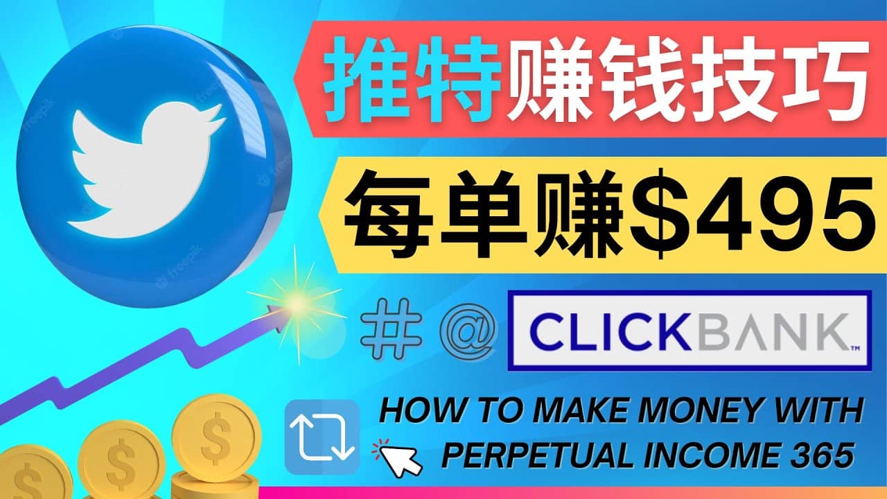 每单佣金收入495美元- 推广Twitter推广热门Clickbank商品赚钱-优创网