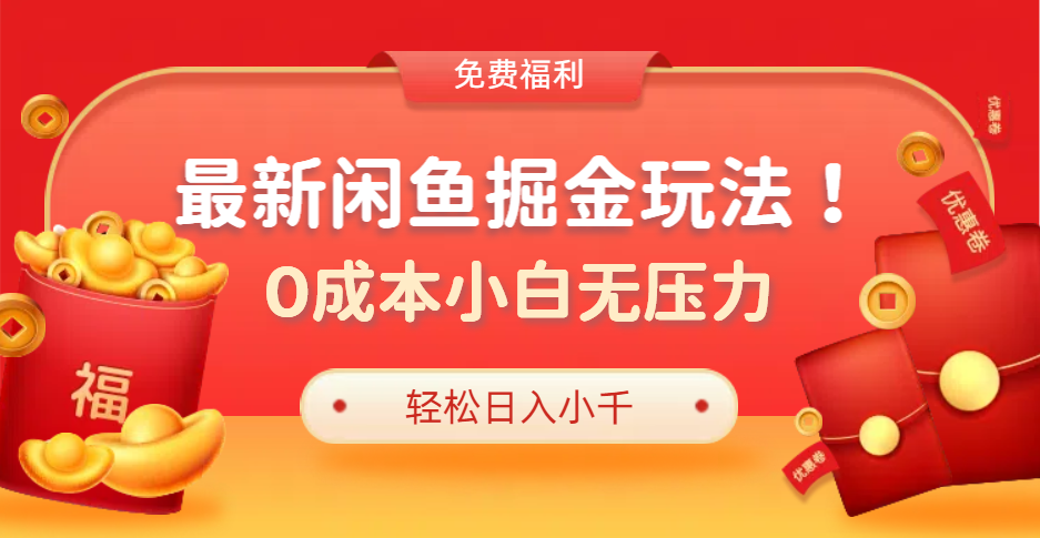 最新咸鱼掘金玩法2.0，更新玩法，0成本小白无压力，多种变现轻松日入过千-优创网