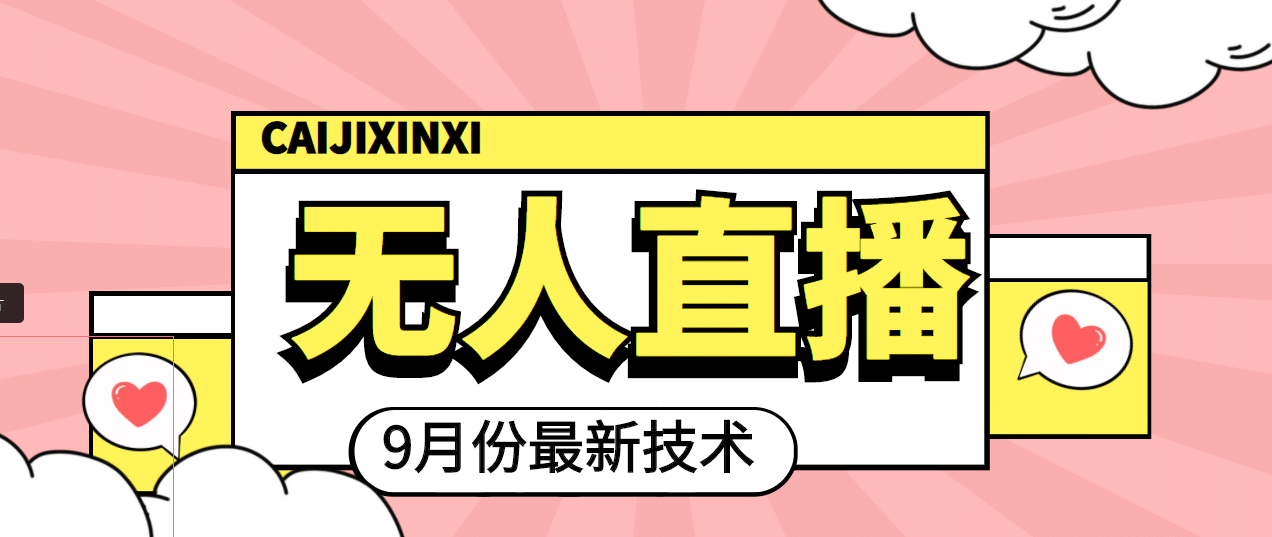 九月最新无人直播技术，轻松玩转无人直播（详细教程+全套软件）-优创网