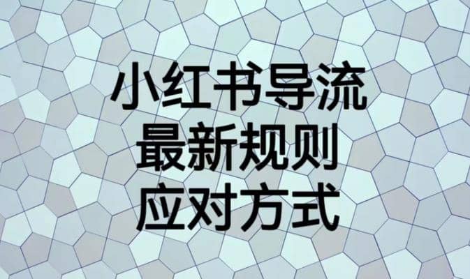 小红书导流最新规则应对方式【揭秘】-优创网