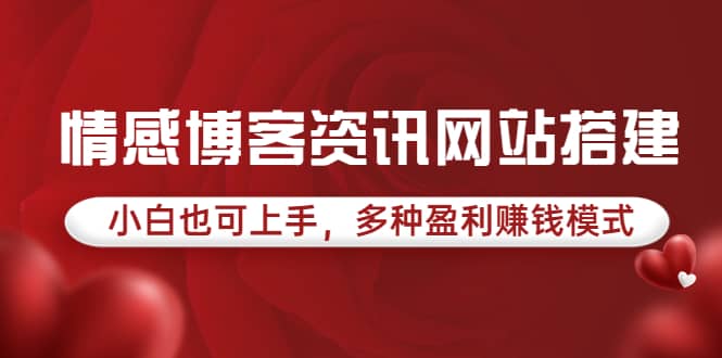 情感博客资讯网站搭建教学，小白也可上手，多种盈利赚钱模式（教程+源码）-优创网