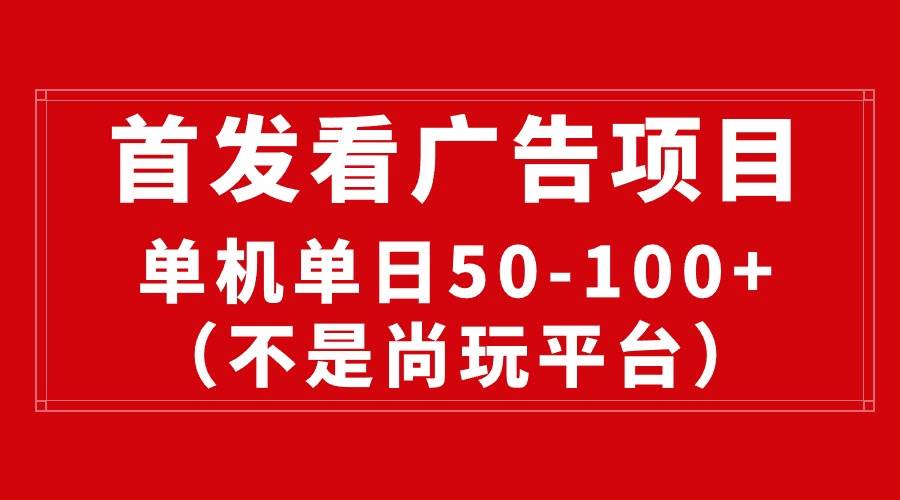 最新看广告平台（不是尚玩），单机一天稳定收益50-100+-优创网