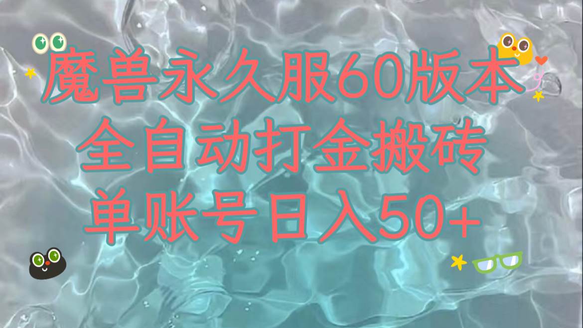 魔兽永久60服全新玩法，收益稳定单机日入200+，可以多开矩阵操作。-优创网