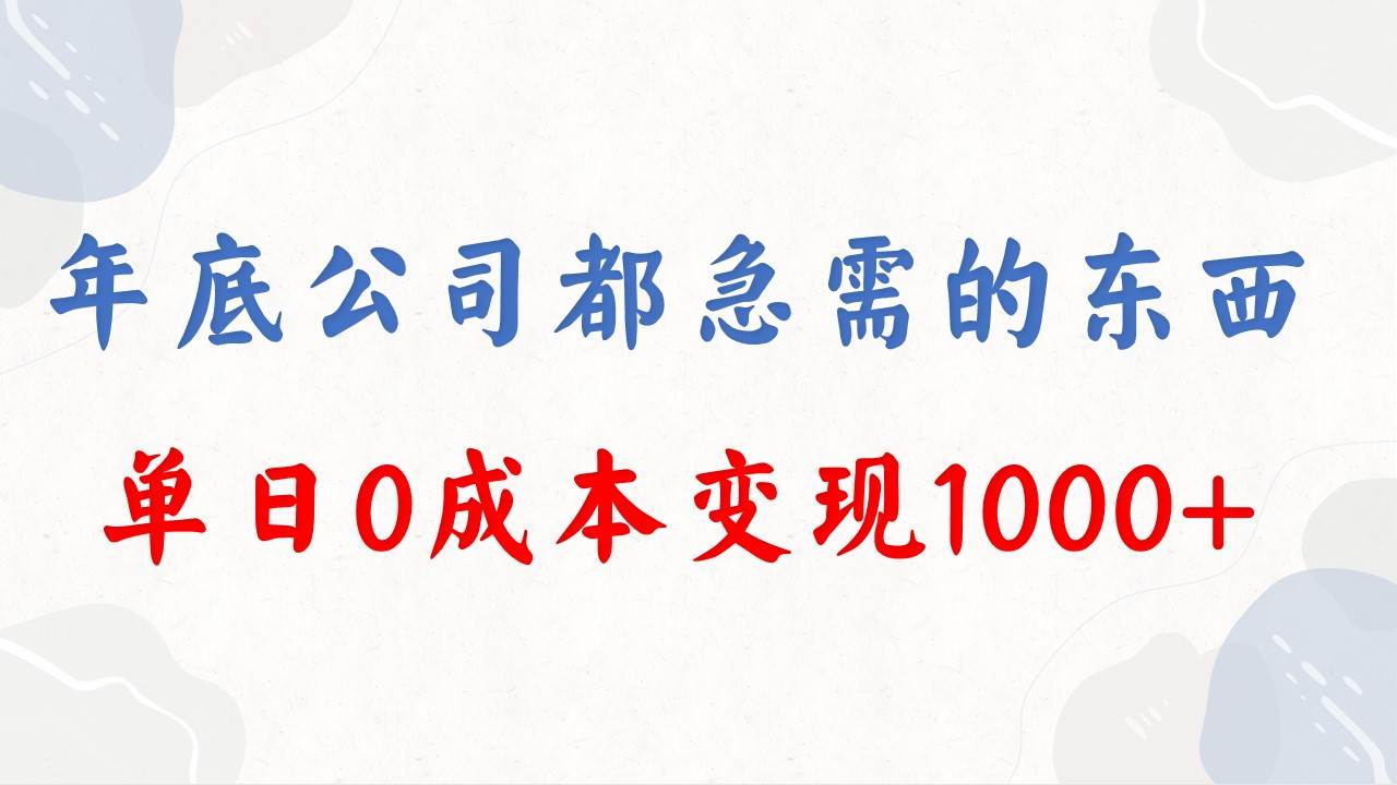 年底必做项目，每个公司都需要，今年别再错过了，0成本变现，单日收益1000-优创网