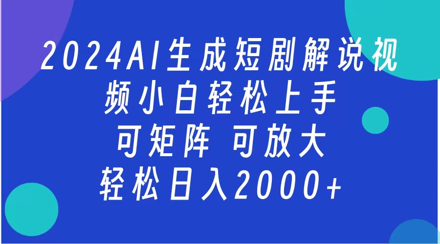 2024抖音扶持项目，短剧解说，轻松日入2000+，可矩阵，可放大-优创网