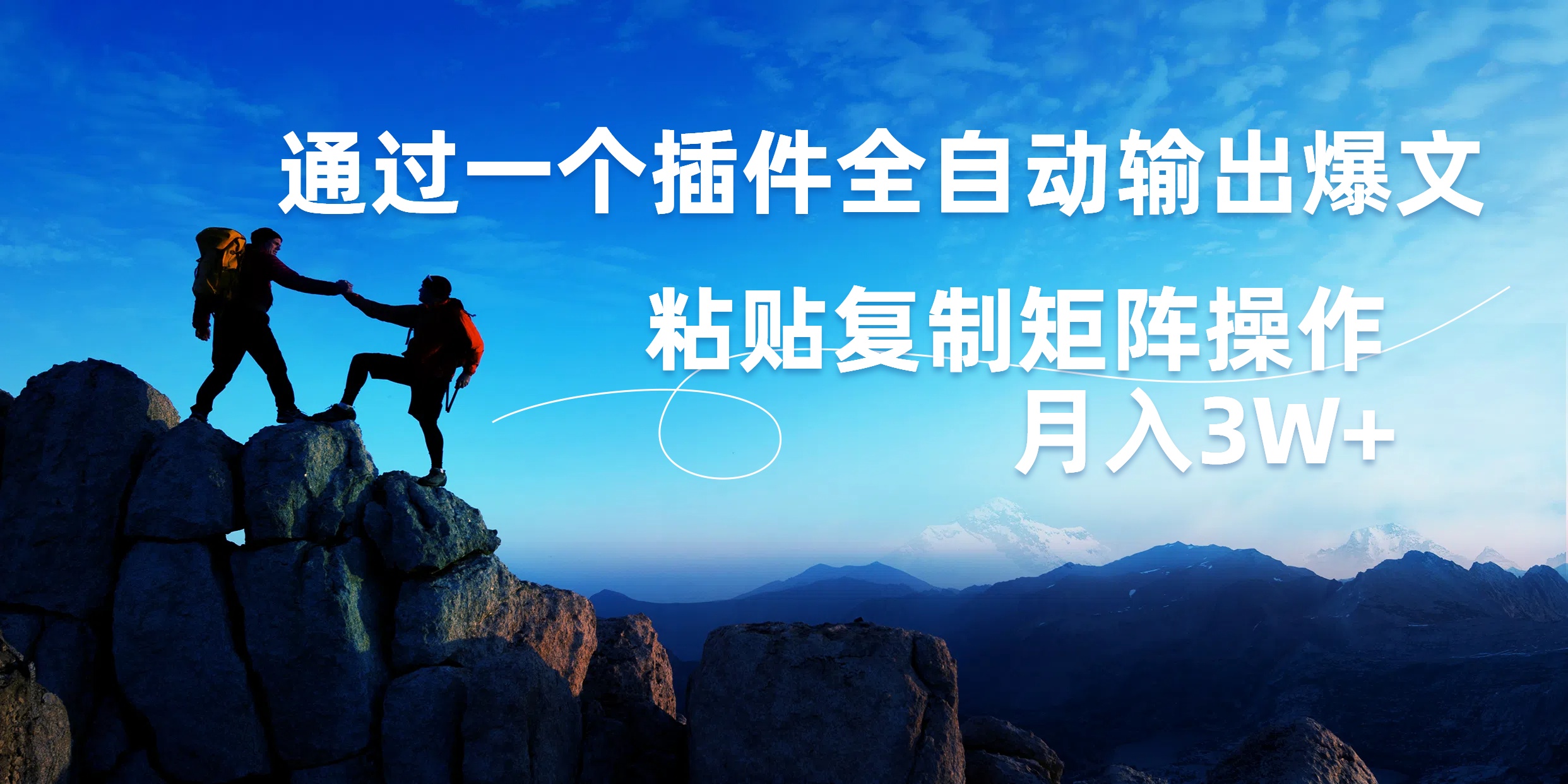 AI掘金2.0，通过一个插件全自动输出爆文，粘贴复制矩阵操作，月入3W+-优创网