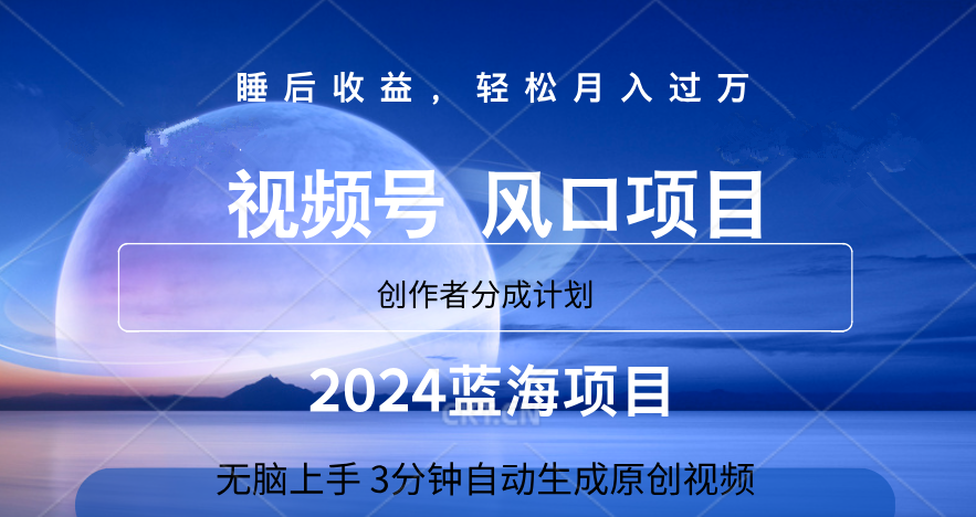 微信视频号大风口项目,3分钟自动生成视频，2024蓝海项目，月入过万-优创网