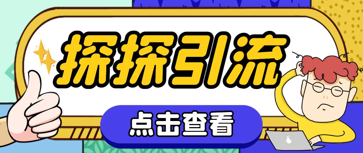 探探色粉引流必备神器多功能高效引流，解放双手全自动引流【引流脚本+使…-优创网