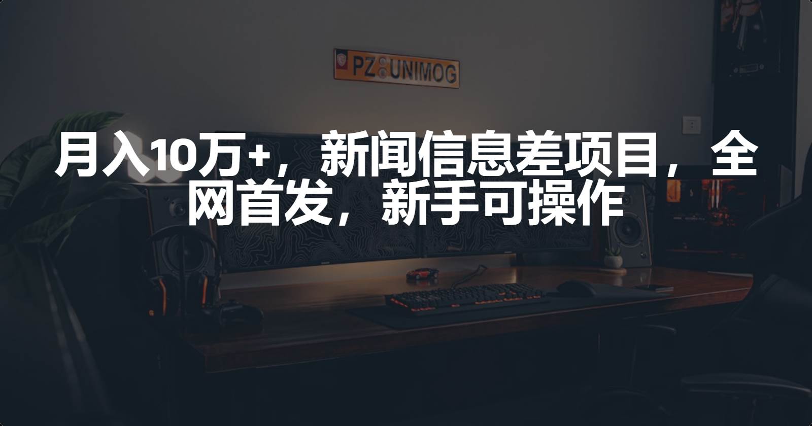 月入10万+，新闻信息差项目，新手可操作-优创网