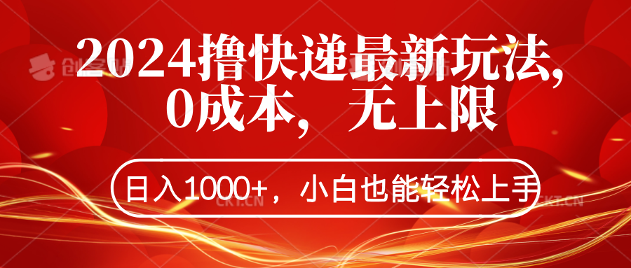 2024撸快递最新玩法，0成本，无上限，日入1000+，小白也能轻松上手-优创网