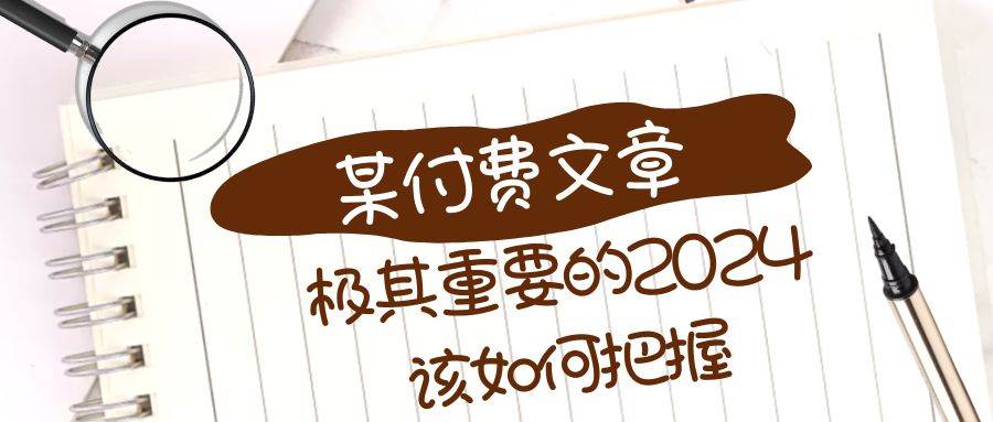 极其重要的2024该如何把握？【某公众号付费文章】-优创网
