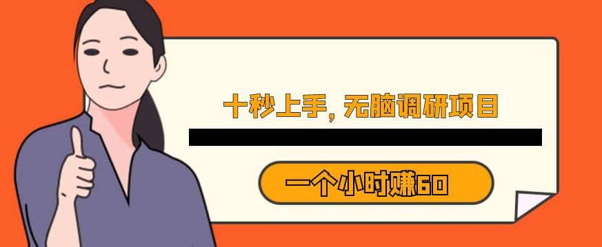 十秒钟上手，一个小时60元暴利无脑调研项目【揭秘】-优创网