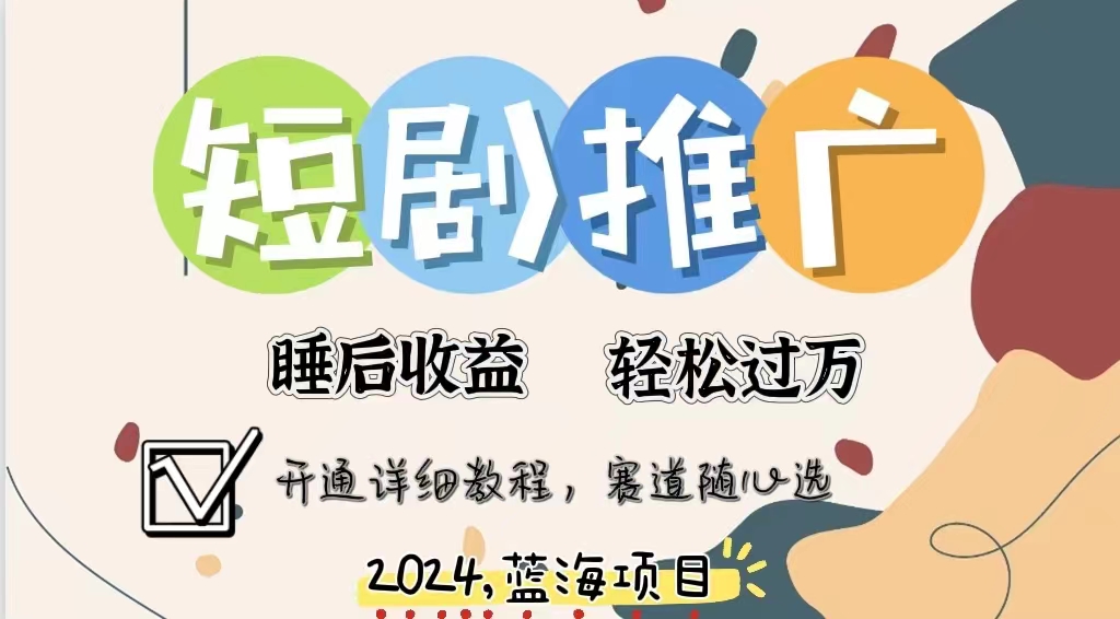 拥有睡眠收益的短剧推广大风口项目，十分钟学会，多赛道选择，月入五位数-优创网