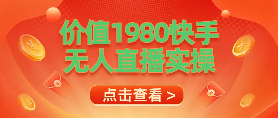最新最专业无人直播素材实操-优创网