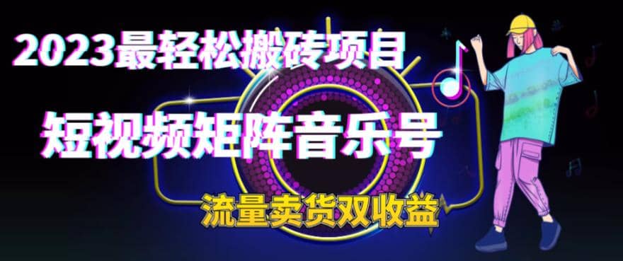 2023最轻松搬砖项目，短视频矩阵音乐号流量收益+卖货收益-优创网