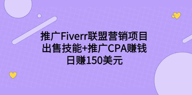 推广Fiverr联盟营销项目，出售技能+推广CPA赚钱：日赚150美元！-优创网