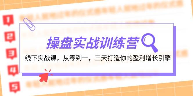 操盘实操训练营：线下实战课，从零到一，三天打造你的盈利增长引擎-优创网