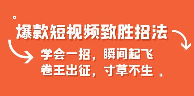 爆款短视频致胜招法，学会一招，瞬间起飞，卷王出征，寸草不生-优创网