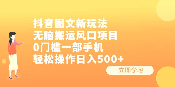 抖音图文新玩法，无脑搬运风口项目，0门槛一部手机轻松操作日入500+-优创网