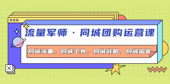 同城团购运营课，同城流量，同城工具，同城战略，同城留客-优创网