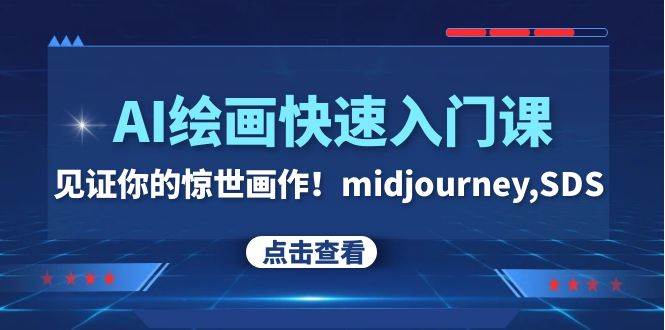 AI绘画快速入门课！见证你的惊世画作！midjourney,SDS（26节视频课）-优创网