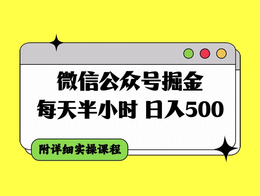 微信公众号掘金，每天半小时，日入500＋，附详细实操课程-优创网