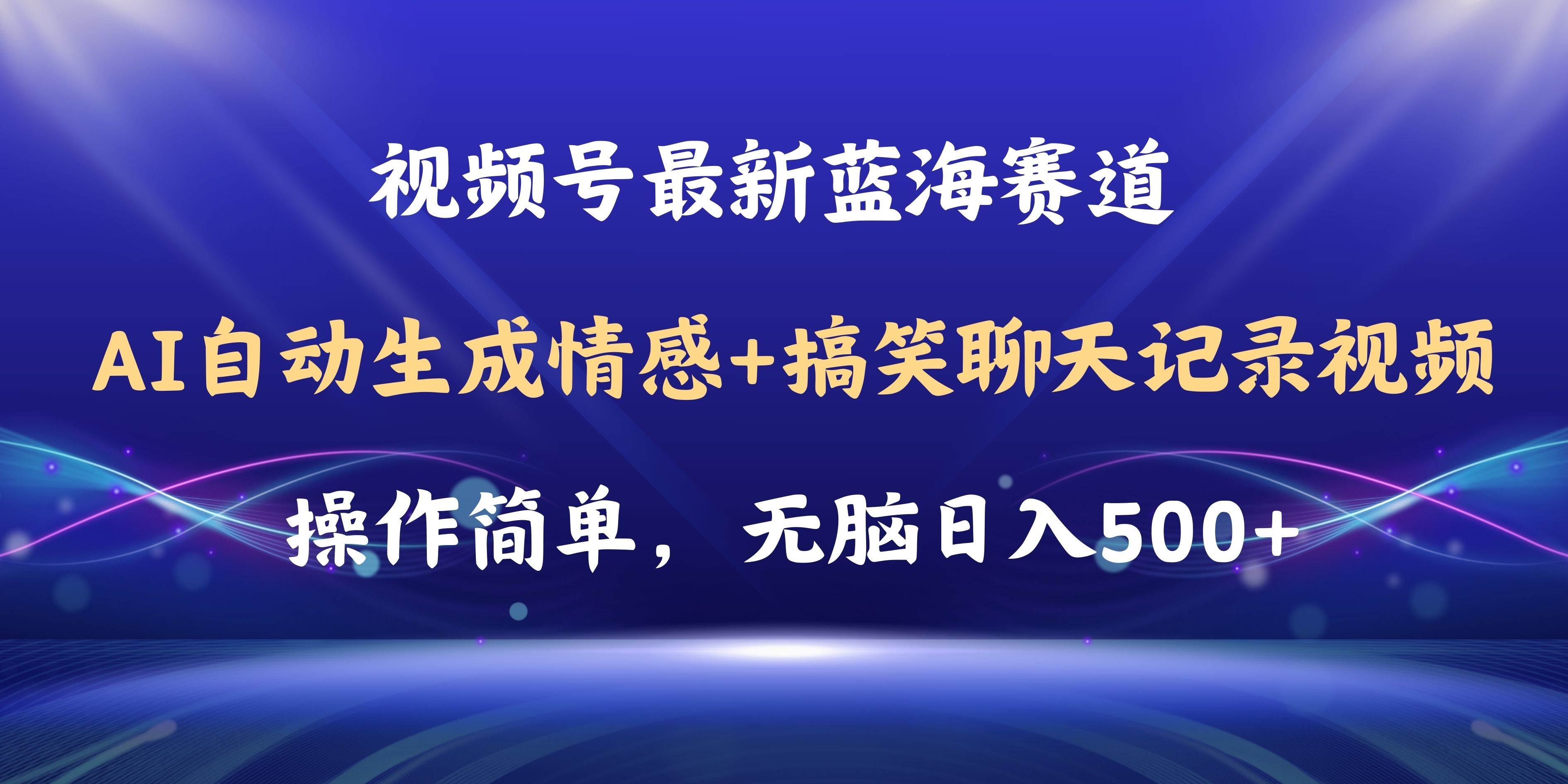 视频号AI自动生成情感搞笑聊天记录视频，操作简单，日入500+教程+软件-优创网