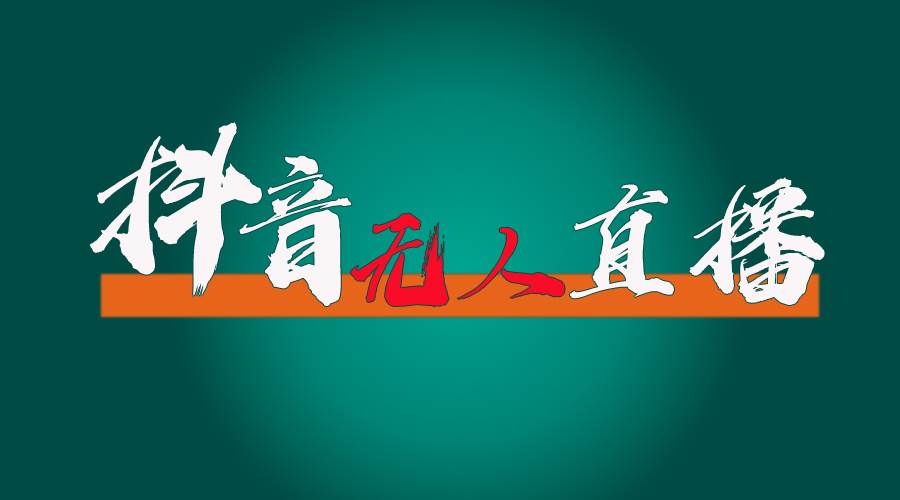 抖音无人直播带货全流程（含防封、不实名开播、0粉开播技术）-优创网