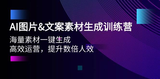 AI图片文案素材生成训练营，海量素材一键生成 高效运营 提升数倍人效-优创网