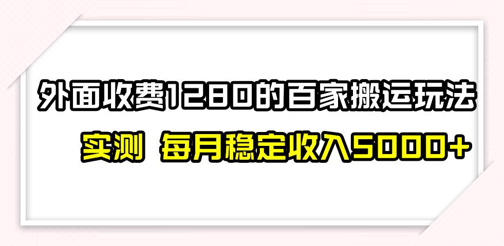 撸百家收益最新玩法，不禁言不封号，月入6000+-优创网