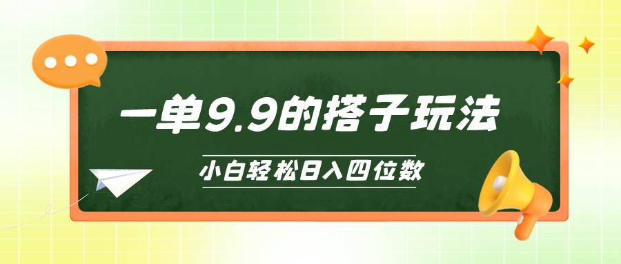 小白也能轻松玩转的搭子项目，一单9.9，日入四位数-优创网