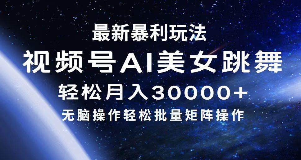 最新暴利玩法视频号AI美女，简单矩阵轻松月入30000+-优创网