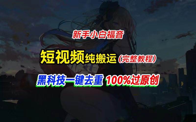 中视频计划纯搬运，黑科技一键去重过原创，新手小白福音，轻松日入大几百-优创网