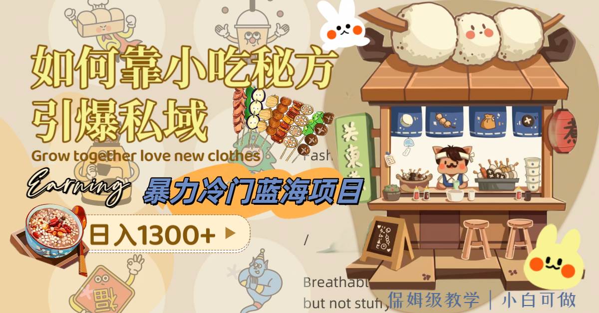 暴力冷门蓝海项目，如何靠小吃秘方引爆私域，日入1300+（附配方资源）-优创网