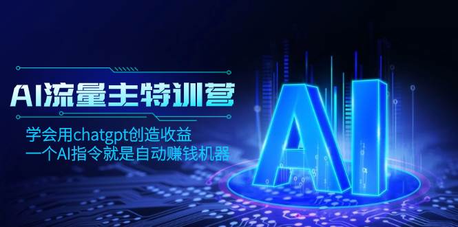 AI流量主训练营，学会用chatgpt创造收益，一个AI指令就是自动赚钱机器-优创网