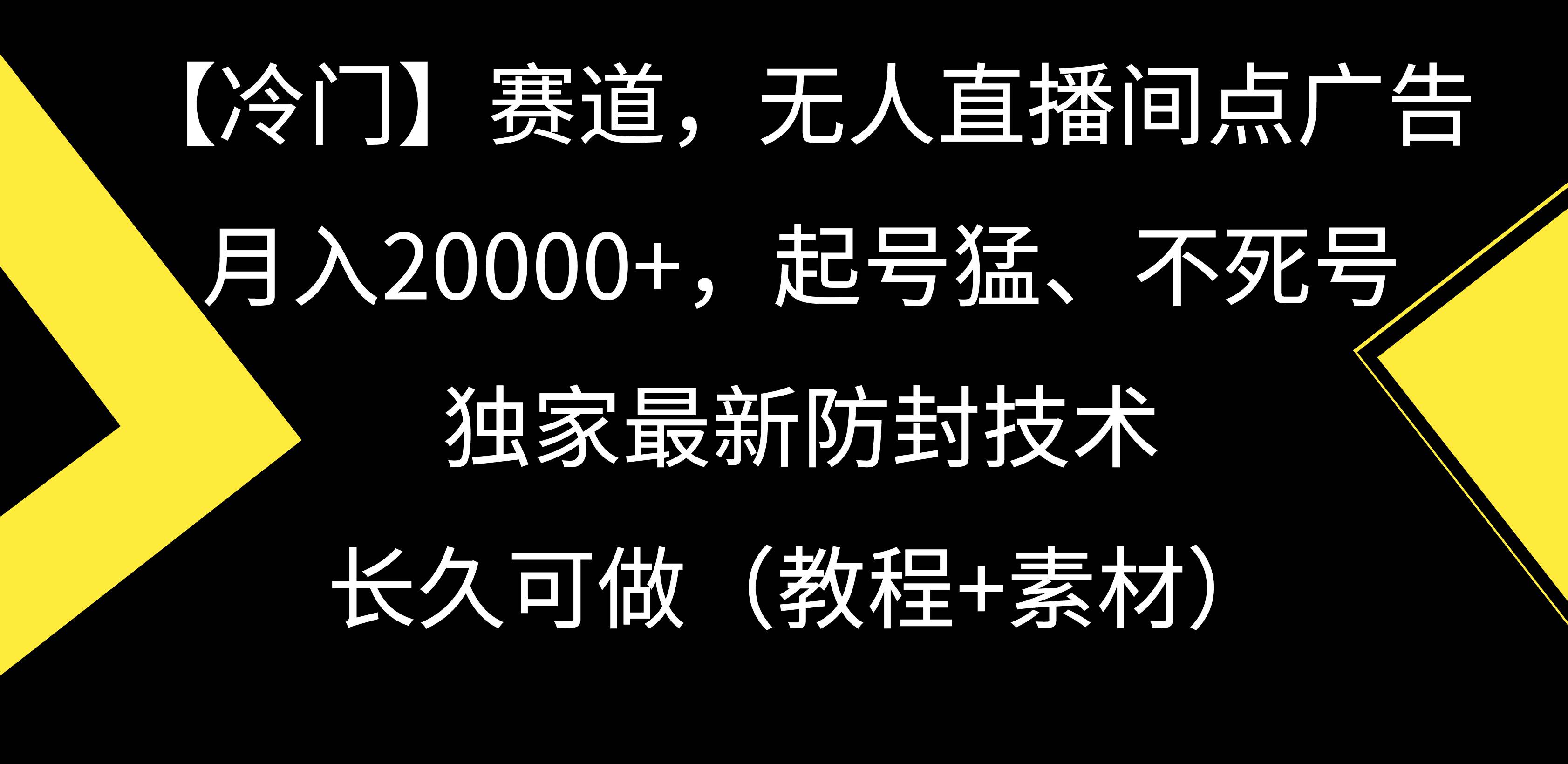 【冷门】赛道，无人直播间点广告，月入20000+，起号猛、不死号，独家最…-优创网