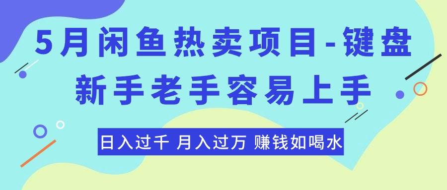 最新闲鱼热卖项目-键盘，新手老手容易上手，日入过千，月入过万，赚钱…-优创网