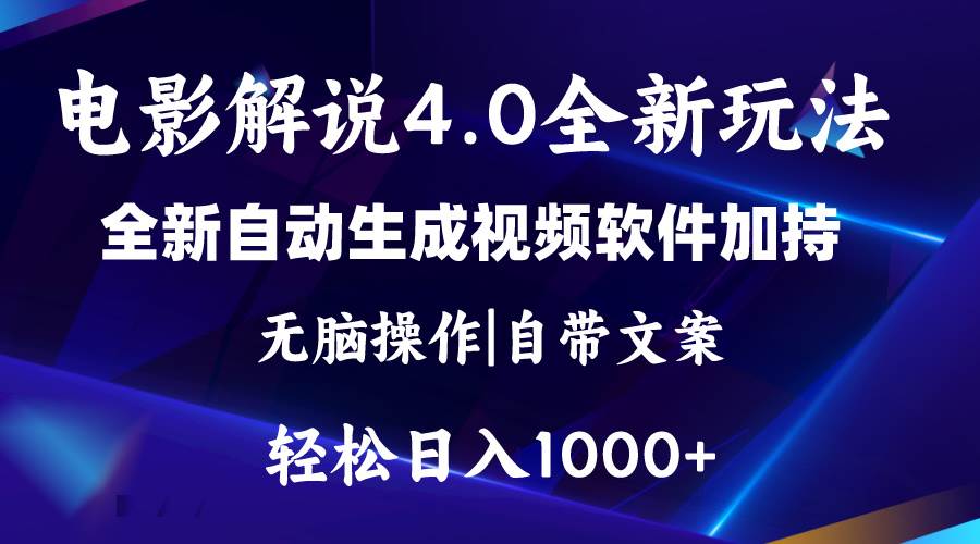 软件自动生成电影解说4.0新玩法，纯原创视频，一天几分钟，日入2000+-优创网