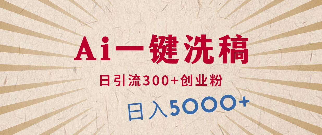 利用AI洗稿，发豪车视频，日引流300+创业粉，单日变现5000+的一个项目-优创网