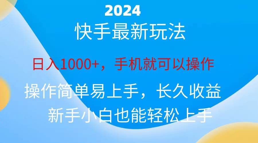 2024快手磁力巨星做任务，小白无脑自撸日入1000+、-优创网