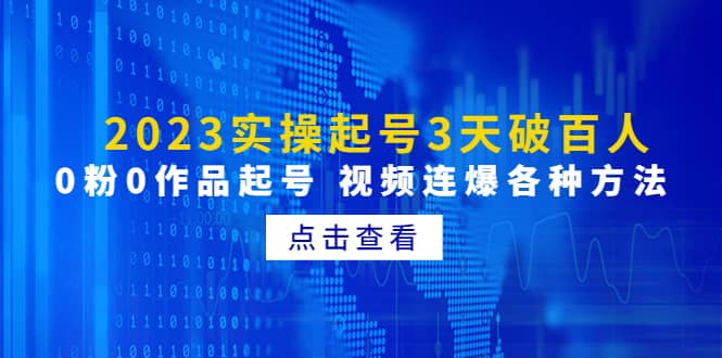 2023实操起号3天破百人，0粉0作品起号 视频连爆各种方法(无水印)-优创网