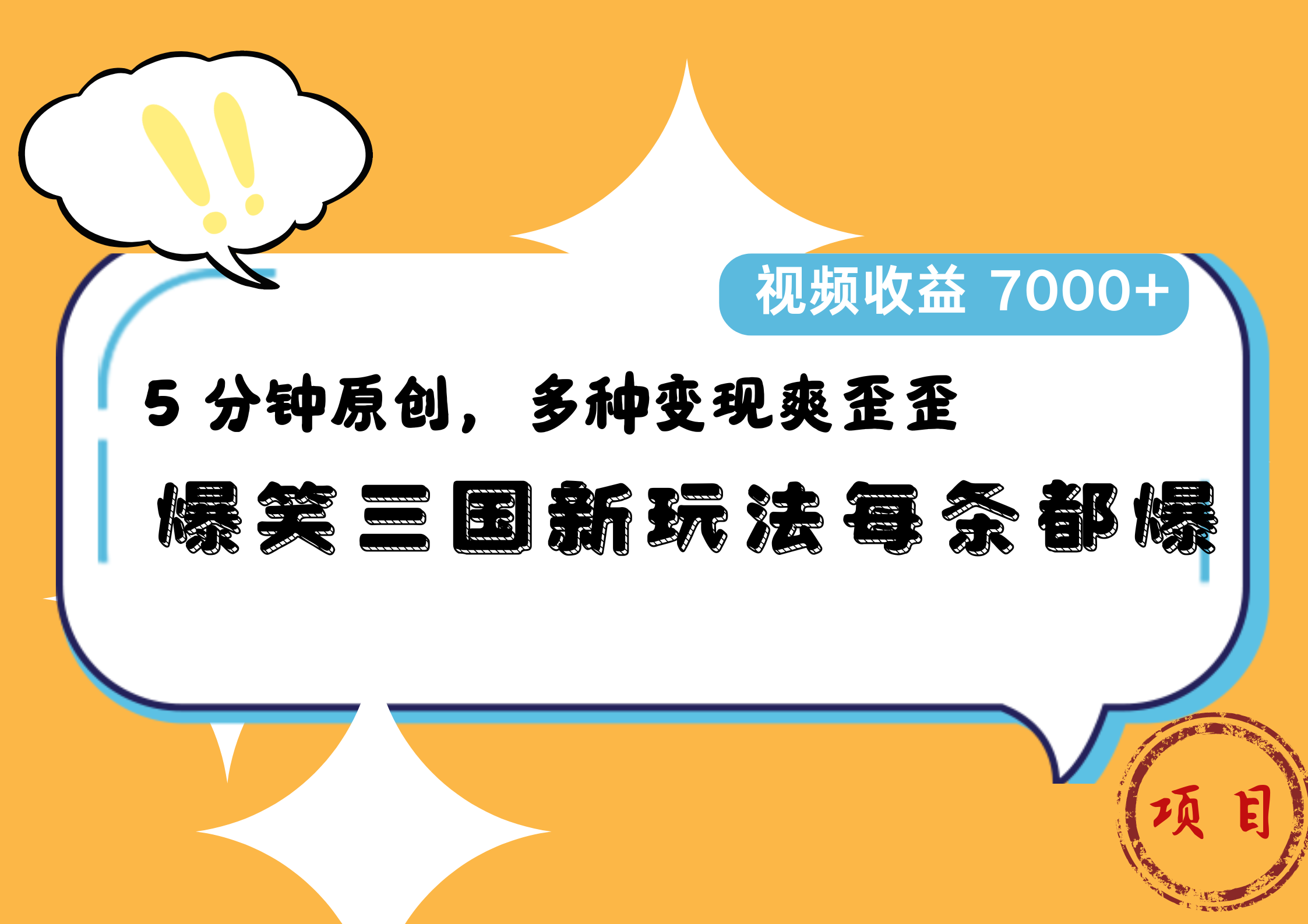 爆笑三国新玩法每条都爆，5 分钟原创，多种变现爽歪歪，视频收益 7000+-优创网
