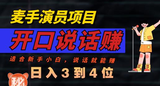 麦手演员直播项目，能讲话敢讲话，就能做的项目，轻松日入几百-优创网