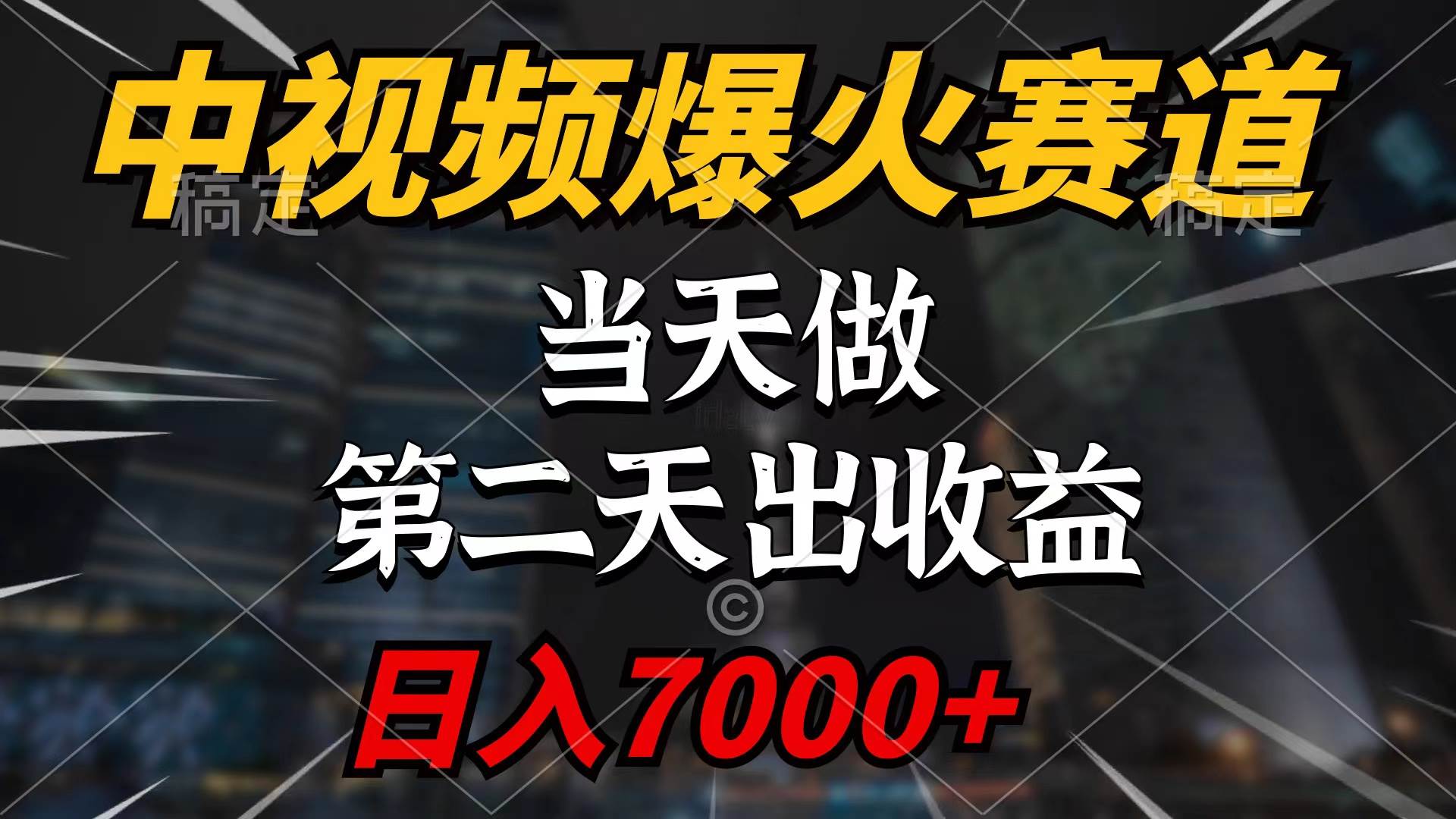 中视频计划爆火赛道，当天做，第二天见收益，轻松破百万播放，日入7000+-优创网