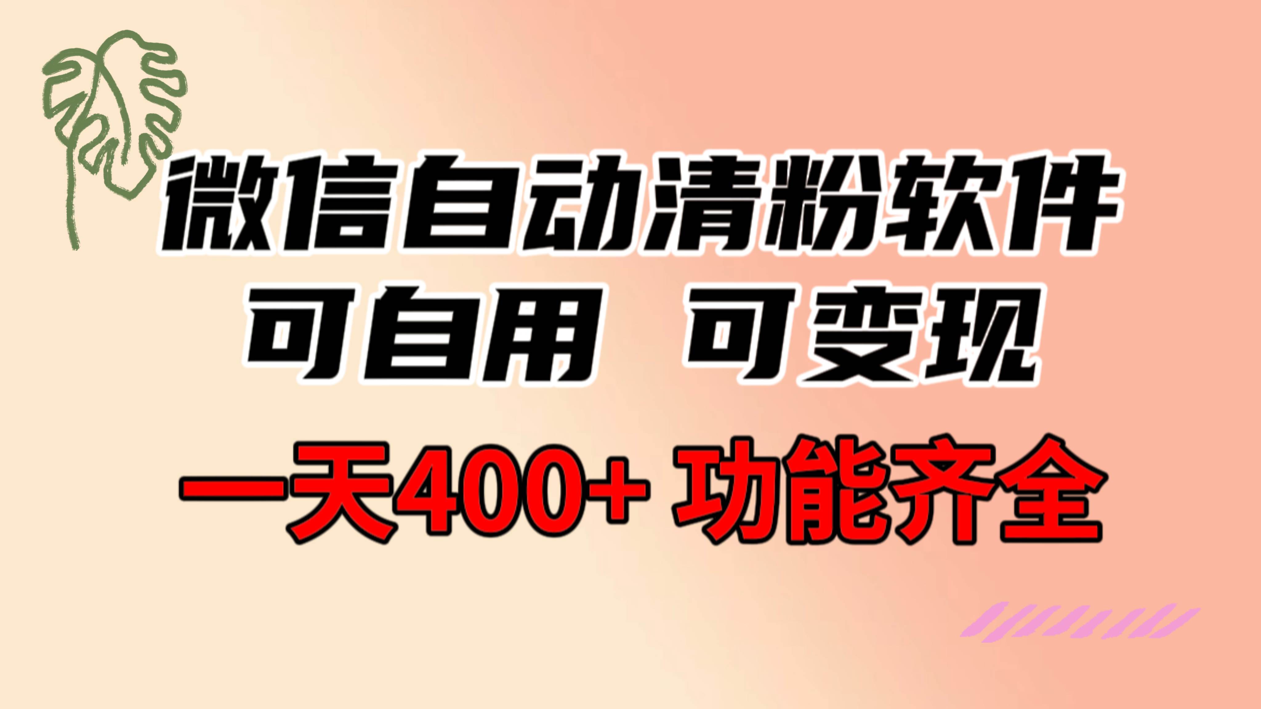 功能齐全的微信自动清粉软件，可自用可变现，一天400+，0成本免费分享-优创网