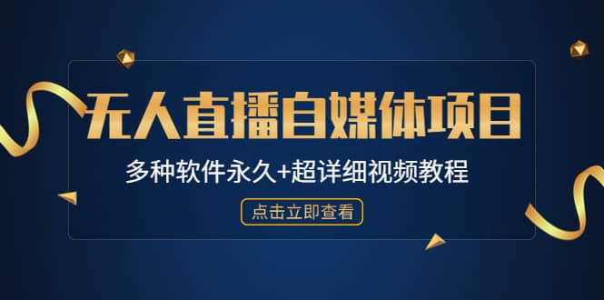 外面单个软件收费688的无人直播自媒体项目【多种软件永久+超详细视频教程】-优创网