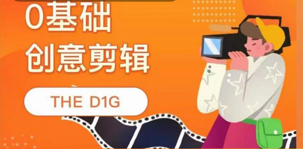 THE D1G零基础创意剪辑课，第一馆创意剪辑实操课-49节完整版-优创网