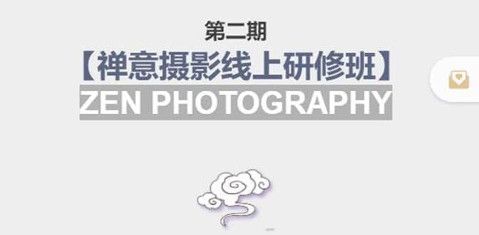 【禅意摄影线上研修班】 价值880元-优创网